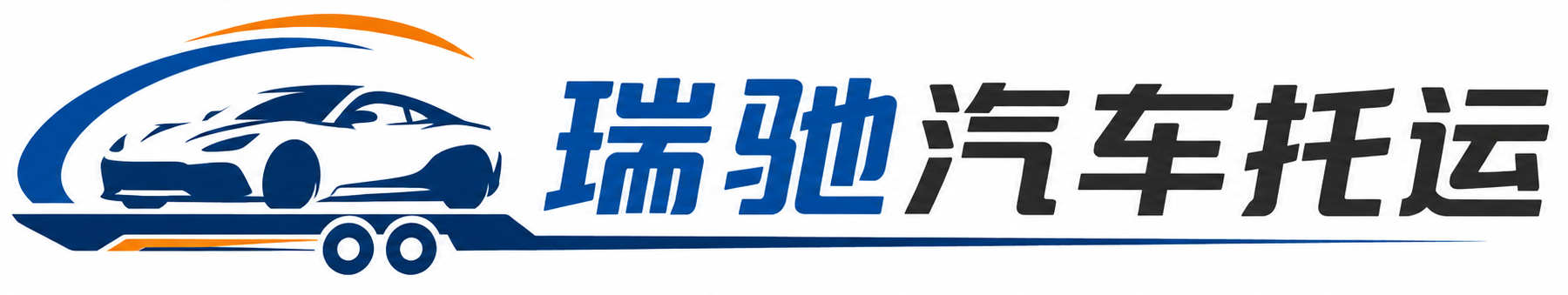 全南县瑞驰｜汽车托运_轿车托运_私家车异地运车_新能源车辆托运